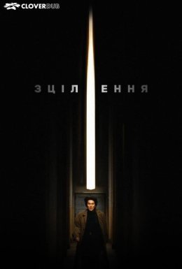 Лікування / Зцілення