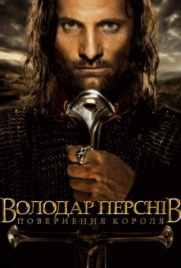 Володар перснів: Повернення короля [Розширена версія]