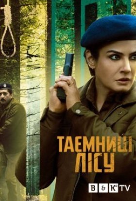 Араньяк / Таємниці лісу