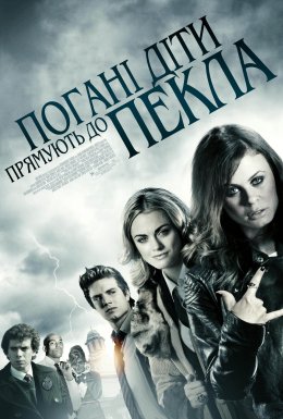 Погані діти відправляються в пекло / Погані діти прямують до пекла