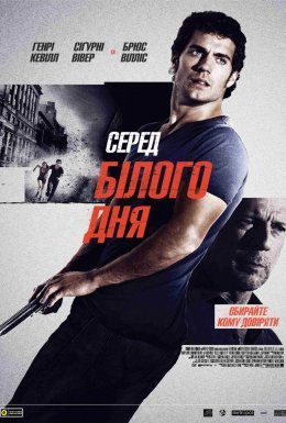 Серед білого дня