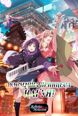 Космічна принцеса Каґуя!