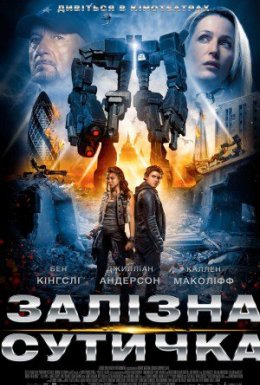 Залізна сутичка