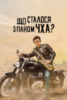 Що сталося з паном Чха?