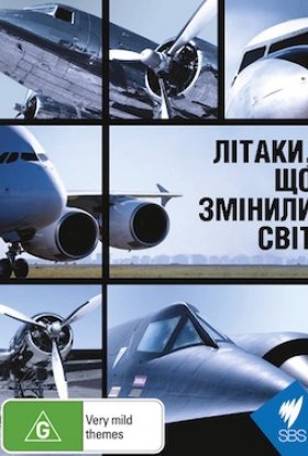 Літаки, що змінили світ