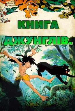 Книга джунглів