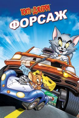 Том і Джеррі: Форсаж