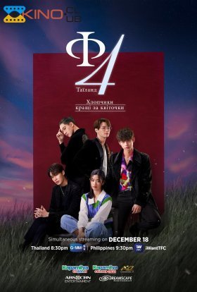 Ф4 Таїланд / Хлопчики кращі за квіточки