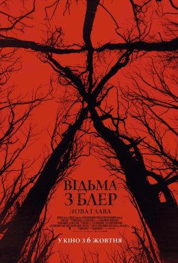 Відьма з Блер: Нова глава