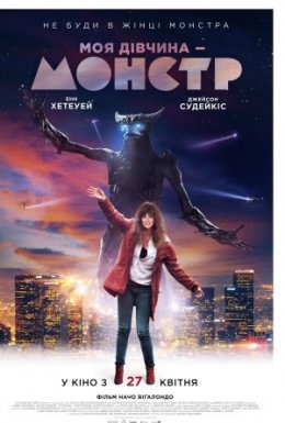 Моя дівчина - монстр