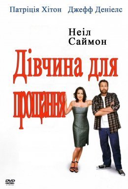 Дівчина для прощання