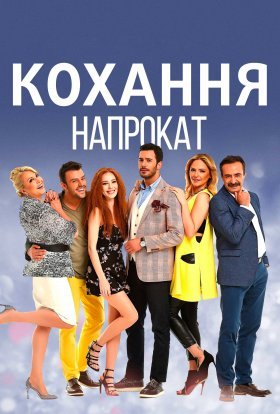 Кохання напрокат
