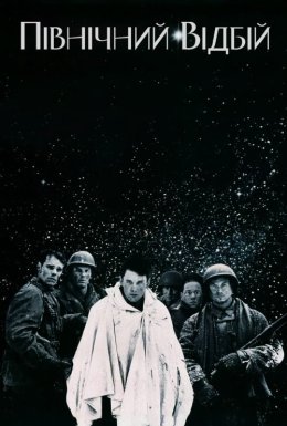 Північний відбій / Північна чистка