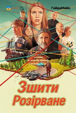 Зшити Розірване