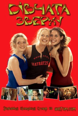 Дівчата зверху