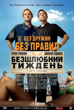 Безшлюбний тиждень [Театральна версія]