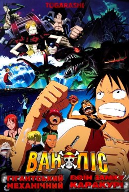 Ван Піс (Фільм 7): Гігантський Механічний Воїн Замку Каракурі