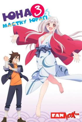 Юна з маєтку Юраґі