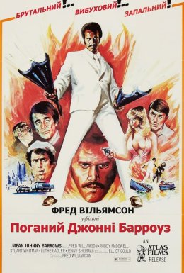 Поганий Джонні Берроуз