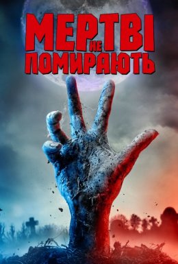 Мертві не помирають