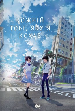 Кожній тобі, яку я кохав
