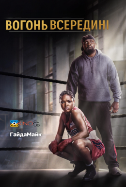 Вогонь всередині