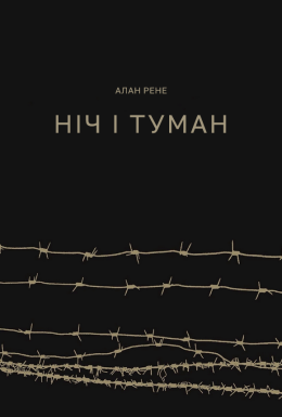 Ніч і туман