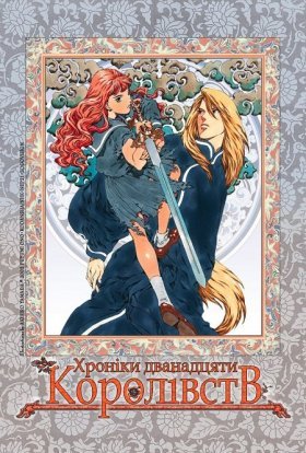 Хроніки Дванадцяти Королівств / Дванадцять королівств