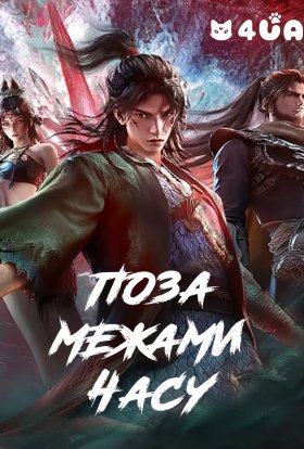 Поза межами часу