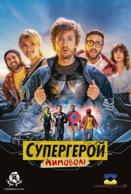 Супергерой мимоволі