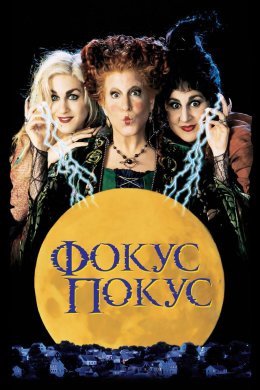 Фокус Покус