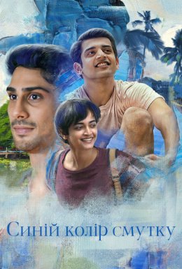 Синій колір смутку