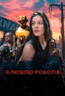 Я люблю роботів