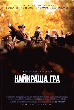 Найкраща гра / Краща гра на світі