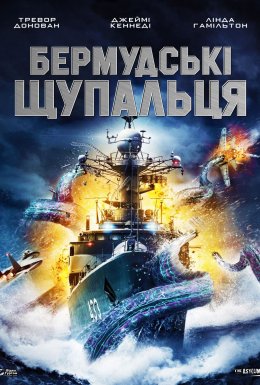 Бермудські щупальця