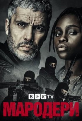 Мародери / Знову в ділі