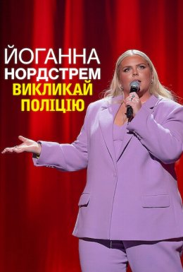 Йоганна Нордстрем: Викликай поліцію
