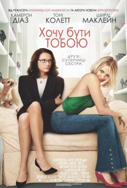 Хочу бути тобою