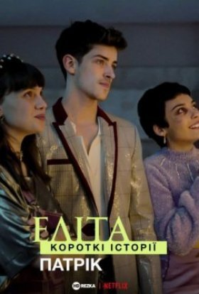 Еліта. Короткі історії. Патрік