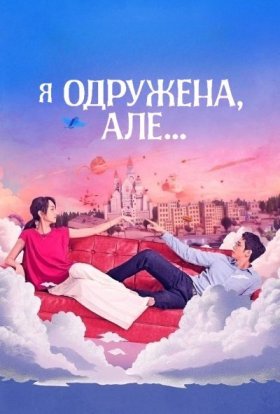 Я одружена, але...