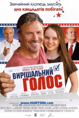 Вирішальний голос