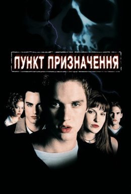 Пункт призначення