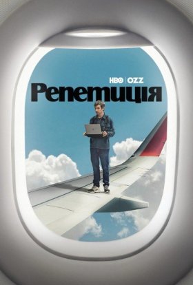 Репетиція