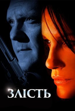 Нестача / Злість