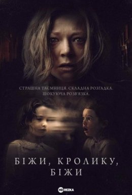 Біжи, кролику, біжи