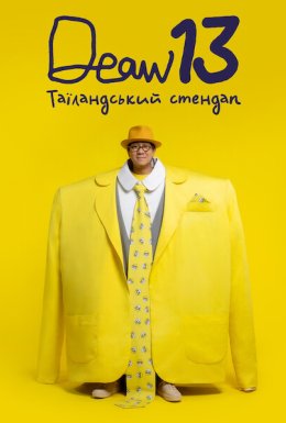 DEAW 13: Таїландський стендап