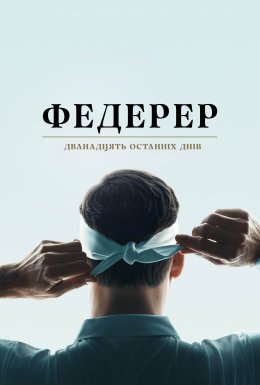 Федерер: Дванадцять останніх днів