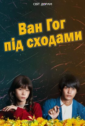 Ван Гог внизу / Ван Гог під сходами