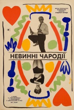 Невинні чародії