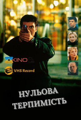 Нульова терпимість